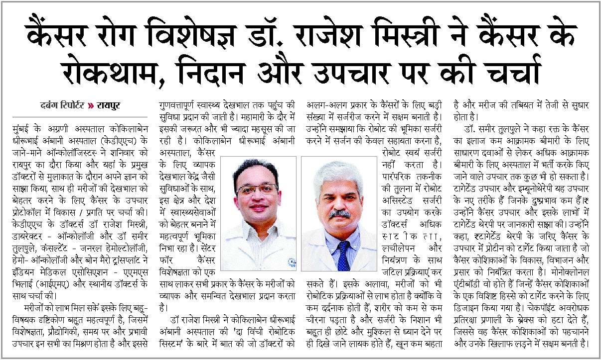 Dabang Dunia Raipur article about cancer specialists discussing treatment protocols and robotic surgery